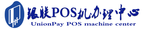 武乡POS机办理服务中心
